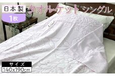 【ピンク】日本製 タオルケット シングル 140×190cm 1枚 N-JK25-3020