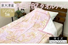 【ブルー】泉大津産 先白FBZ タオルケット シングル 140×200cm約1.3kg 1枚 S-13196 ※2025年8月上旬頃より順次発送予定