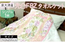 【ピンク】泉大津産 先白FBZ タオルケット シングル 140×200cm約1.3kg 1枚 S-13195 ※2025年8月上旬頃より順次発送予定