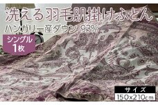 【ピンク】洗える羽毛肌掛けふとん ハンガリー産ダウン93％ シングル 1枚 350dp以上 N-9113