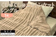 【クリームベージュ】くしゅくしゅコットンケット シングル 140×200cm 1枚 N-FM-3501