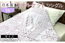 【ピンク】日本製 タオルケット シングル 140×190cm 1枚 N-JK25-4015