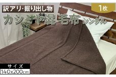 【ブラウン】【訳アリ・掘り出し物】カシミヤ混 毛布 シングル 1枚 W-208