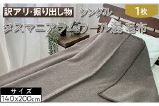 【ベージュ】【訳アリ・掘り出し物】タスマニアラムウール混 毛布 シングル 1枚 W-214