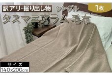 【訳アリ・掘り出し物】タスマニアラム 毛布 シングル 1枚 ベージュ W-224BE