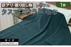 【グリーン】【訳アリ・掘り出し物】タスマニアラム 毛布 シングル 1枚 W-316