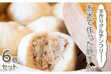 手作りグルテンフリー！お米で作った豚まん6個セット ◇