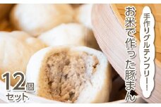 手作りグルテンフリー！お米で作った豚まん12個セット ◇