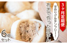 【定期便3ヶ月】手作りグルテンフリー！お米で作った豚まん6個セット ◇