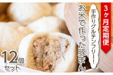 【定期便3ヶ月】手作りグルテンフリー！お米で作った豚まん12個セット ◇