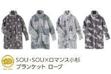 【間がさね(まがさね)：Mサイズ】SOU・SOU×ロマンス小杉 ブランケット ローブ