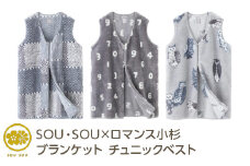【SO-SU-U】SOU・SOU×ロマンス小杉 ブランケット チュニックベスト