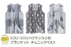 【間がさね(まがさね)】SOU・SOU×ロマンス小杉 ブランケット チュニックベスト