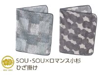 【あんこ玉】SOU・SOU×ロマンス小杉 ひざ掛け