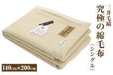 三井毛織 究極の綿毛布【シングル】｜日本製 ヘムレス エジプト 超長綿 綿毛布 140×200cm