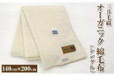 三井毛織 オーガニック 綿毛布 シングル｜140×200cm 純粋綿100%毛布 日本製