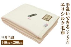 三井毛織 手洗いできる エリシルク毛布 シングル｜140×200cm 日本製 無漂白