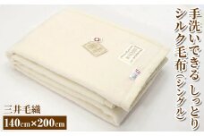 三井毛織 手洗いできる しっとり シルク毛布 シングル｜140×200cm 日本製