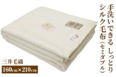 三井毛織 手洗いできる しっとり シルク 毛布 セミダブル｜160×210cm ナチュラル ホワイト 日本製