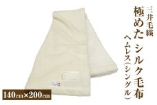 三井毛織　極めた シルク毛布【四辺もシルク】｜ヘムレス 140×200cm シングルサイズ 日本製