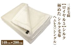 三井毛織 【ロイヤル5】シルク 極めた シルク毛布【四辺もシルク】｜ヘムレス 140×200cm シングルサイズ 日本製