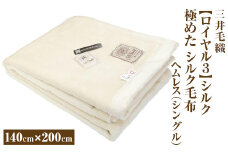 三井毛織 【ロイヤル３】シルク 極めた シルク毛布【四辺もシルク】｜ヘムレス 140×200cm シングルサイズ 日本製