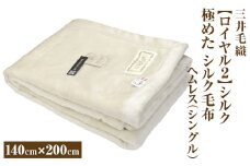 三井毛織 【ロイヤル2】シルク 極めた シルク毛布【四辺もシルク】｜ヘムレス 140×200cm シングルサイズ 日本製