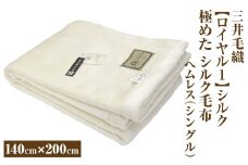 三井毛織 【ロイヤル1】シルク 極めた シルク毛布【四辺もシルク】｜ヘムレス 140×200cm シングルサイズ 日本製