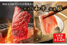 【定期便 全12回】お肉の直売所謹製　こだわり和牛&国産豚の美味しいお肉の定期便コース