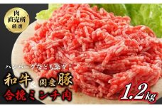 和牛・国産豚使用　お肉の直売所謹製　合挽ミンチ1.2kg