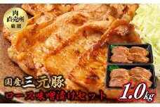 国産三元豚ロース味噌漬けセット1000g