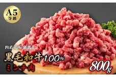 A5等級 黒毛和牛粗びきミンチ　800g