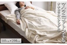 マハラニコットン毛布 シングルサイズ 140×200cm