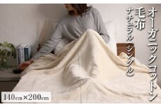 オーガニックコットン毛布 シングルサイズ 140×200cm
