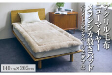 アクリル毛布 ニューマイヤー メランシカ敷きパッド ホワイト×ピンクベージュ ダブルサイズ140×205cm