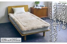 アクリル毛布 ニューマイヤー メランシカ敷きパッド ホワイト×ピンクベージュ セミダブルサイズ120×205cm