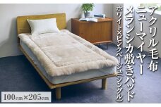 アクリル毛布 ニューマイヤー メランシカ敷きパッド ホワイト×ピンクベージュ シングルサイズ100×205cm
