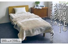 【ホワイト×ピンクベージュ】アクリル毛布 ニューマイヤー メランシカ ダブルサイズ180×200cm