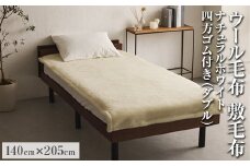 ウール毛布 敷毛布 ナチュラルホワイト ダブルサイズ 140×205cm 四方ゴム付き