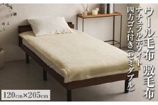 ウール毛布 敷毛布 ナチュラルホワイト セミダブルサイズ 120×205cm 四方ゴム付き