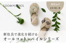 【Lサイズ（28cm)】ナチュラルストレッチのオールコットンのパイルで作った【LIBRA】リブラパイル スリッパ