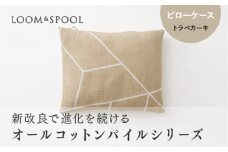 ナチュラルストレッチのオールコットンのパイルで作った【LIBRA】リブラパイル ピローケース
