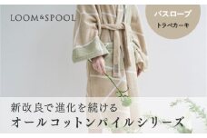 ナチュラルストレッチのオールコットンのパイルで作った【LIBRA】リブラパイル バスローブ
