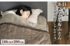日本製あったか毛布ふとん　シングルサイズ（約140×190cm）ヘリンボン柄　FNM-022