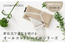 ナチュラルストレッチのオールコットンのパイルで作った【LIBRA】リブラパイル あずきアイピロー