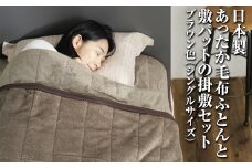 日本製あったか毛布ふとんと敷パットの掛敷セット　シングルサイズ　ブラウン色　FNS-023