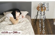 カシミヤ入り　日本製ジャカード織カシミヤ入りウール毛布　シングルサイズ（約140×200cm）FNM-024