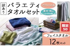 【限定50】【訳あり】バラエティフェイスタオル12枚セット