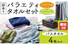 【限定20】【訳あり】バラエティバスタオル4枚セット
