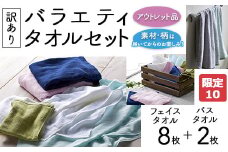 【限定10】【訳あり】バラエティフェイスタオル8枚・バスタオル2枚セット
